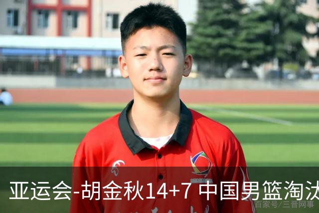 亚运会-胡金秋14+7 中国男篮淘汰韩国晋级四强