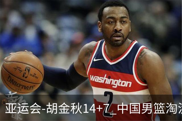 亚运会-胡金秋14+7 中国男篮淘汰韩国晋级四强