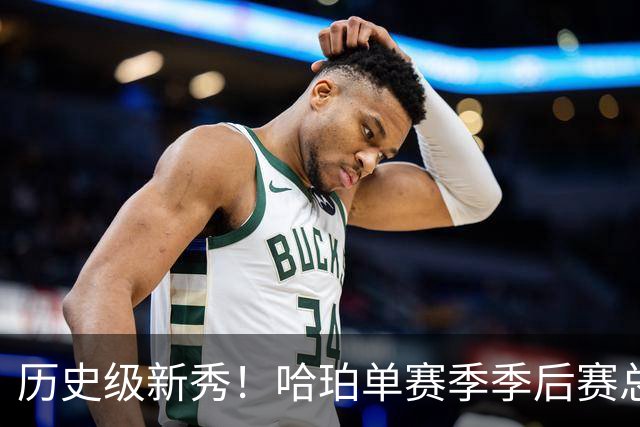 历史级新秀！哈珀单赛季季后赛总得分冲击塔图姆纪录
