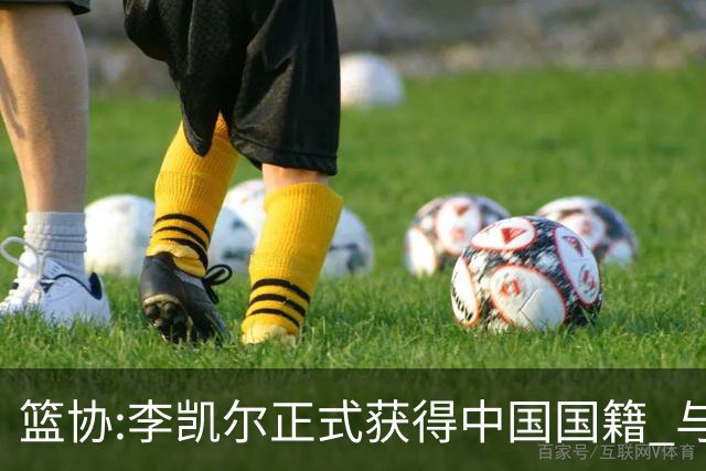 篮协:李凯尔正式获得中国国籍 与姚明见面合影