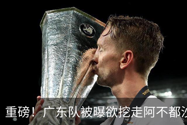 重磅！广东队被曝欲挖走阿不都沙拉木，朱芳雨“1换1”交易新疆？
